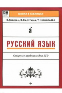 Книга Русский язык. Опорные таблицы для ЕГЭ