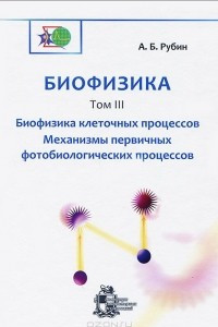 Книга Биофизика. В 3 томах. Том 3. Биофизика клеточных процессов. Механизмы первичных фотобиологических процессов
