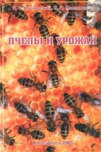 Книга Пчелы и урожай