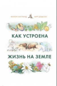 Книга Как устроена жизнь на Земле