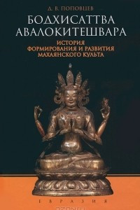 Книга Бодхисаттва Авалокитешвара. История формирования и развития махаянского культа