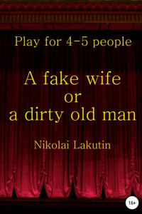 Книга A fake wife or a dirty old man. Play for 4-5 people