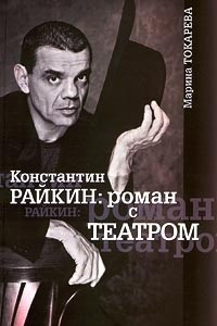 Книга Константин Райкин: роман с театром