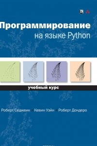Книга Программирование на языке Python. Учебный курс