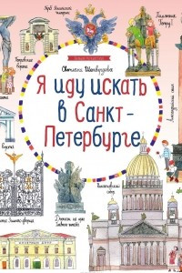 Книга Иду искать в Санкт-Петербурге