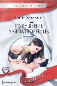 Книга Искушение для затворницы