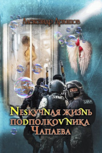 Книга Нескучная жизнь подполковника Чапаева