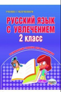 Книга Русский язык с увлечением. 2 класс. Развивающие задания для школьников. ФГОС