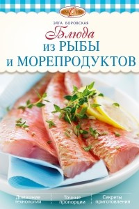 Книга Блюда из рыбы и морепродуктов