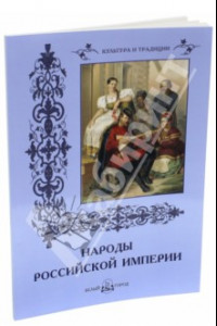 Книга Народы Российской империи
