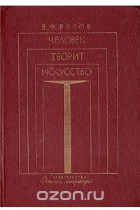 Книга Человек творит искусство