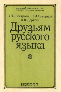 Книга Друзьям русского языка