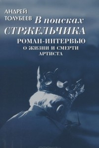 Книга В поисках Стржельчика. Роман-интервью о жизни и смерти артиста