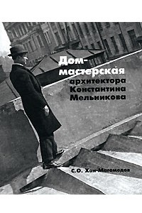 Книга Дом-мастерская архитектора Константина Мельникова