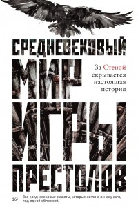 Книга Средневековый мир «Игры престолов»