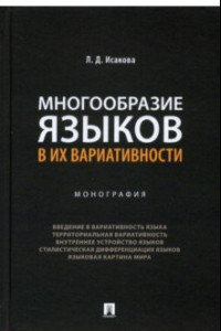 Книга Многообразие языков в их вариативности. Монография