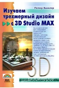 Книга Изучаем трехмерный дизайн с 3D Studio Max