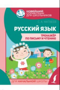 Книга Русский язык. Тренажер по письму и чтению