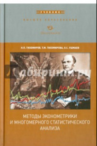Книга Методы эконометрики и многомерного статистического анализа. Учебник