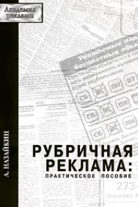 Книга Рубричная реклама