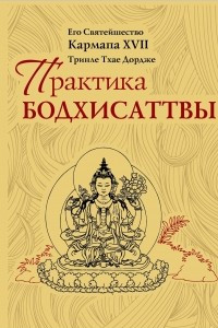 Книга Практика Бодхисаттвы