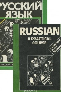 Книга Русский язык. Практический курс. Учебник (+ приложение к учебнику)