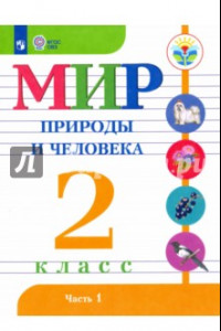 Книга Мир природы и человека. 2 класс. Учебник. В 2-х частях. Адаптированные программы. ФГОС ОВЗ