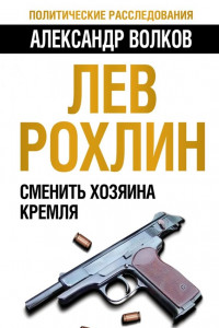 Книга Лев Рохлин. Сменить хозяина Кремля