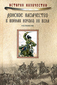Книга Донское казачество в войнах начала ХХ века