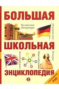 Книга Большая школьная энциклопедия. Том 2