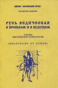 Книга Русь ведическая в прошлом и будущем. Основы мистической политологии (Евангелие от Ариев)