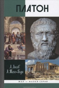Книга Платон. Мифы и реальность