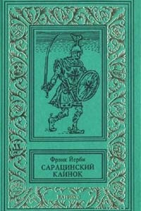 Книга Сарацинский клинок