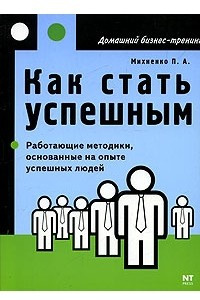 Книга Как стать успешным