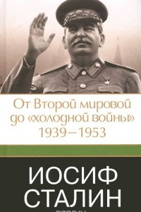 Книга Иосиф Сталин. От Второй мировой до 