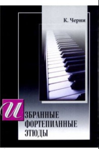 Книга Избранные этюды для фортепиано