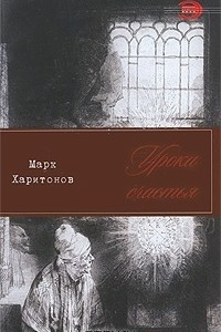 Книга Уроки счастья