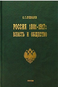 Книга Россия 1801-1917 гг. Власть и общество