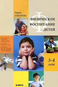 Книга Физическое воспитание детей 3-4 лет