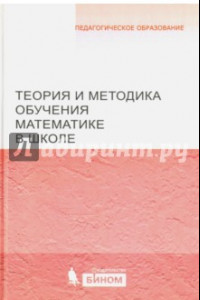 Книга Теория и методика обучения математике в школе. Учебное пособие