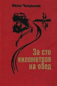 Книга За сто километров на обед