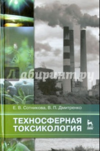 Книга Техносферная токсикология. Учебное пособие