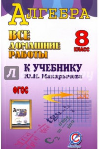Книга Все домашние работы к учебнику Ю.Н. Макарычева 