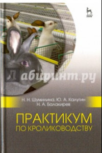 Книга Практикум по кролиководству. Учебное пособие