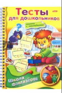 Книга Тесты для дошкольников