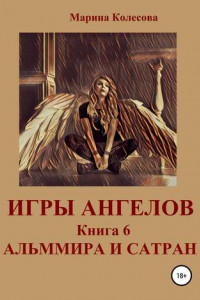 Книга Игры ангелов. Книга 6. Альммира и Сатран