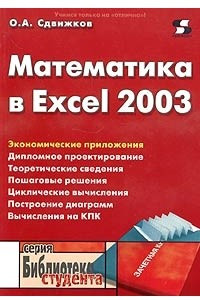 Книга Математика в Excel 2003