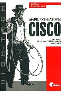 Книга Маршрутизаторы Cisco. Пособие для самостоятельного изучения