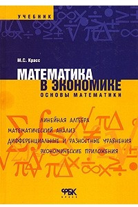 Книга Математика в экономике. Основы математики