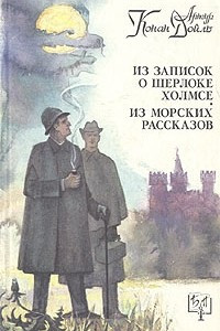 Книга Из записок о Шерлоке Холмсе. Из морских рассказов